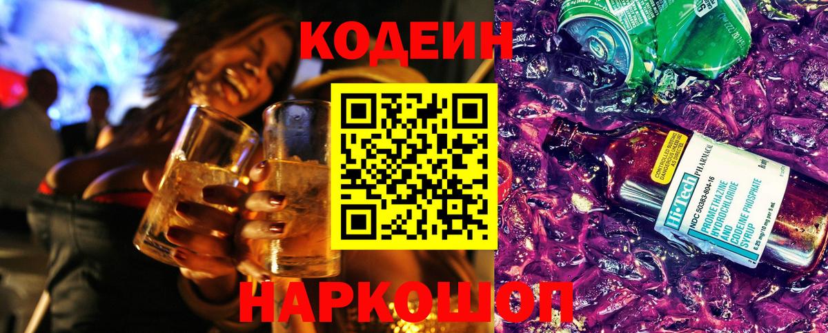 Codein напиток Lean (лин) Тимашёвск